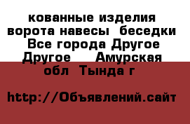 кованные изделия ворота,навесы, беседки  - Все города Другое » Другое   . Амурская обл.,Тында г.